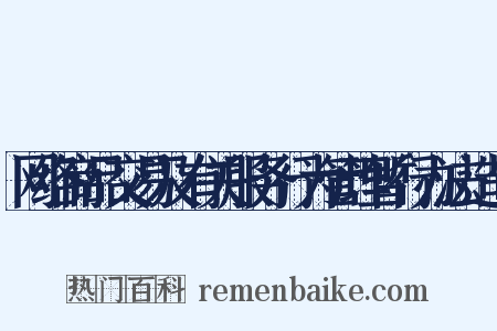 网络商品交易及有关服务行为管理暂行办法造句是什么意思的图片